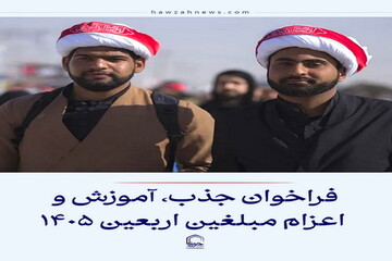 عکس نوشت| فراخوان جذب، آموزش و اعزام مبلغین اربعین ۱۴۰۵