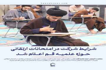 عکس نوشت| شرایط شرکت در امتحانات ارتقائی حوزه علمیه قم اعلام شد