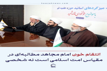 عکس نوشت| انتقام خون رهبر شهید مطالبه‌ای در مقیاس امت اسلامی است نه شخصی