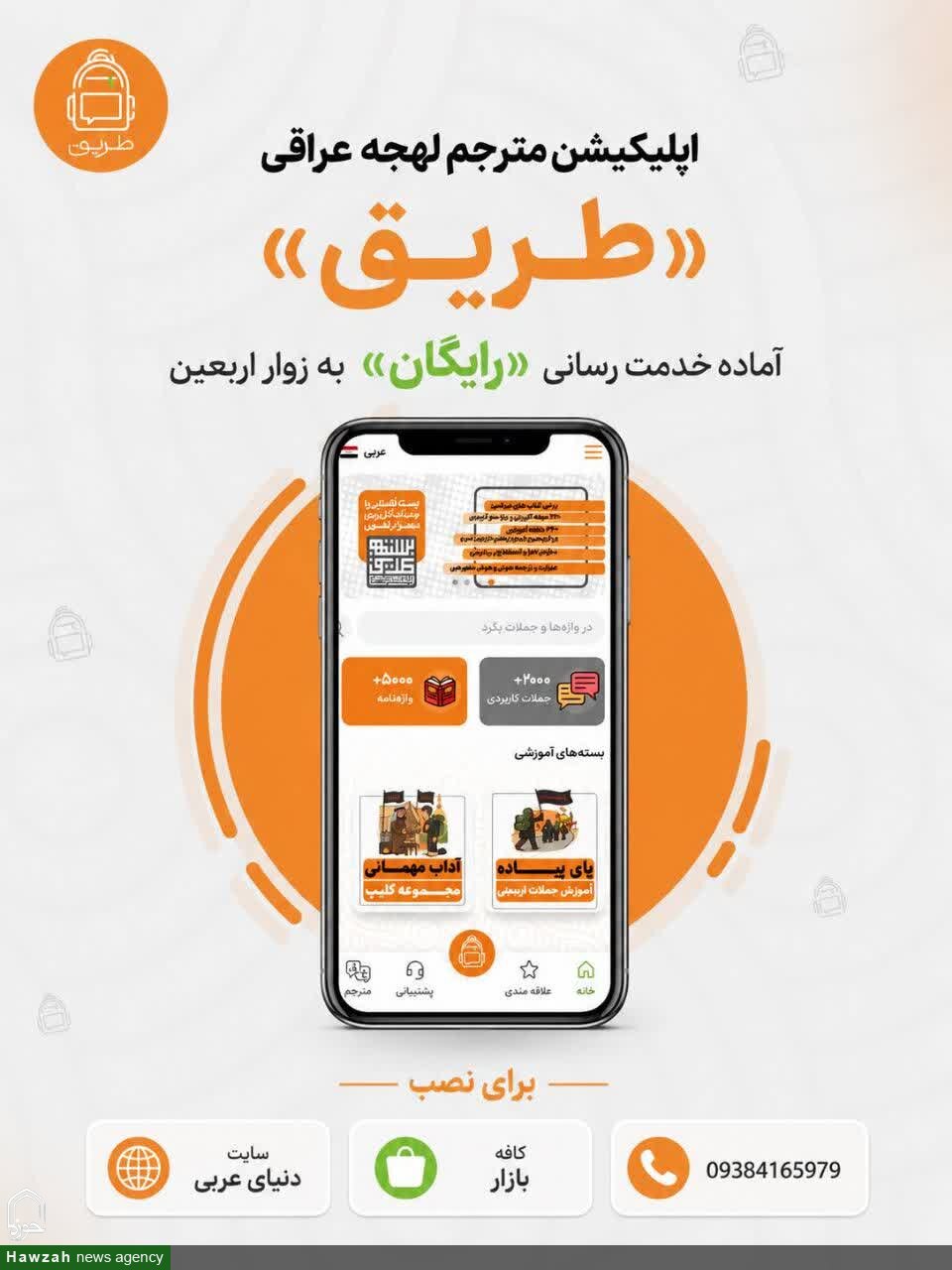 اپلیکیشن طریق، مترجم رایگان لهجه عراقی؛ همسفر زوار اربعین