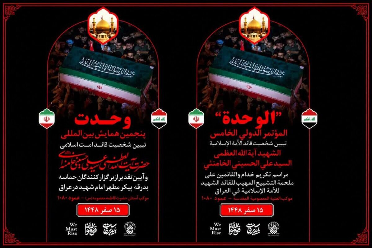 همایش بین‌المللی وحدت در موکب آستان مقدس حضرت فاطمه معصومه(س) برگزار شد