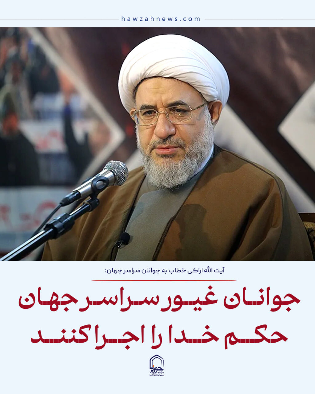 عکس نوشت| جوانان غیور سراسر جهان حکم خدا را اجرا کنند