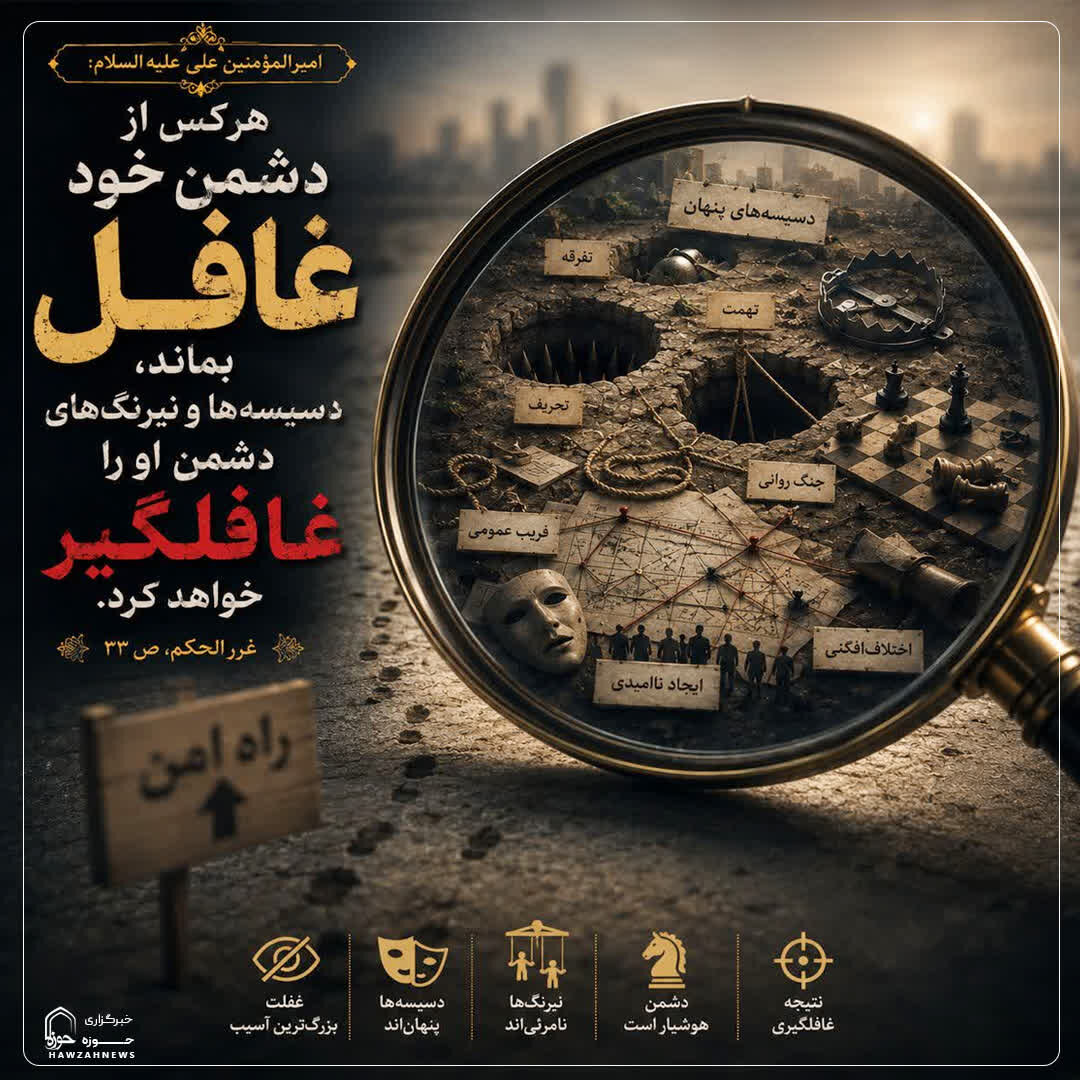 عکس نوشت| غفلت از دشمن، زمینه‌ساز دسیسه‌ها