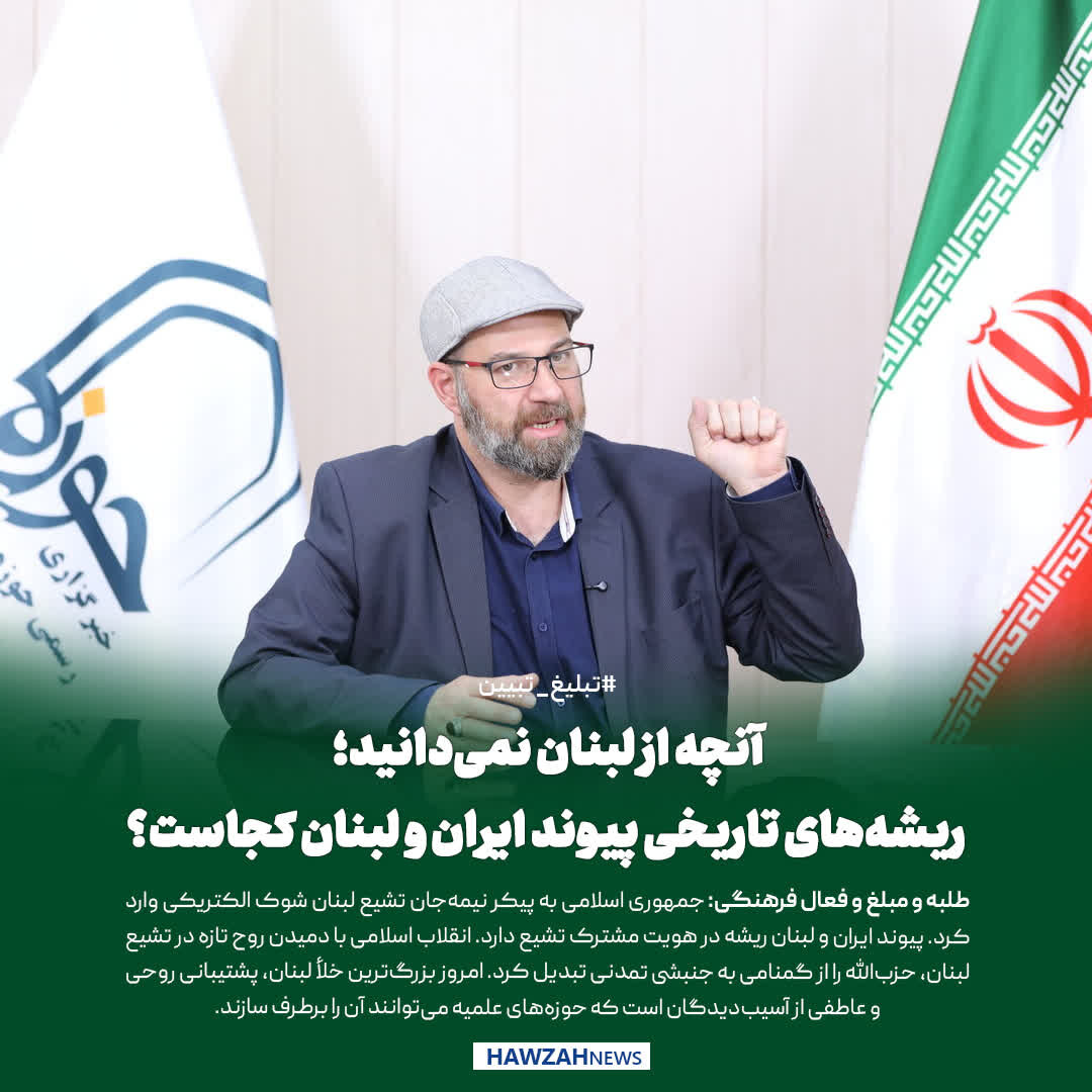 عکس نوشت| آنچه از لبنان نمی‌دانید؛ ریشه‌های تاریخی پیوند ایران و لبنان کجاست؟
