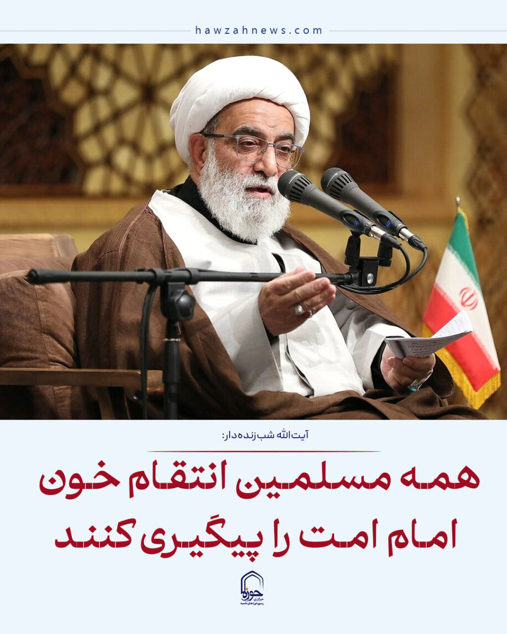 عکس نوشت| همه مسلمین انتقام خون امام شهید را پیگیری کنند