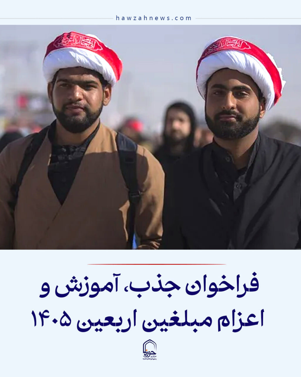 عکس نوشت| فراخوان جذب، آموزش و اعزام مبلغین اربعین ۱۴۰۵
