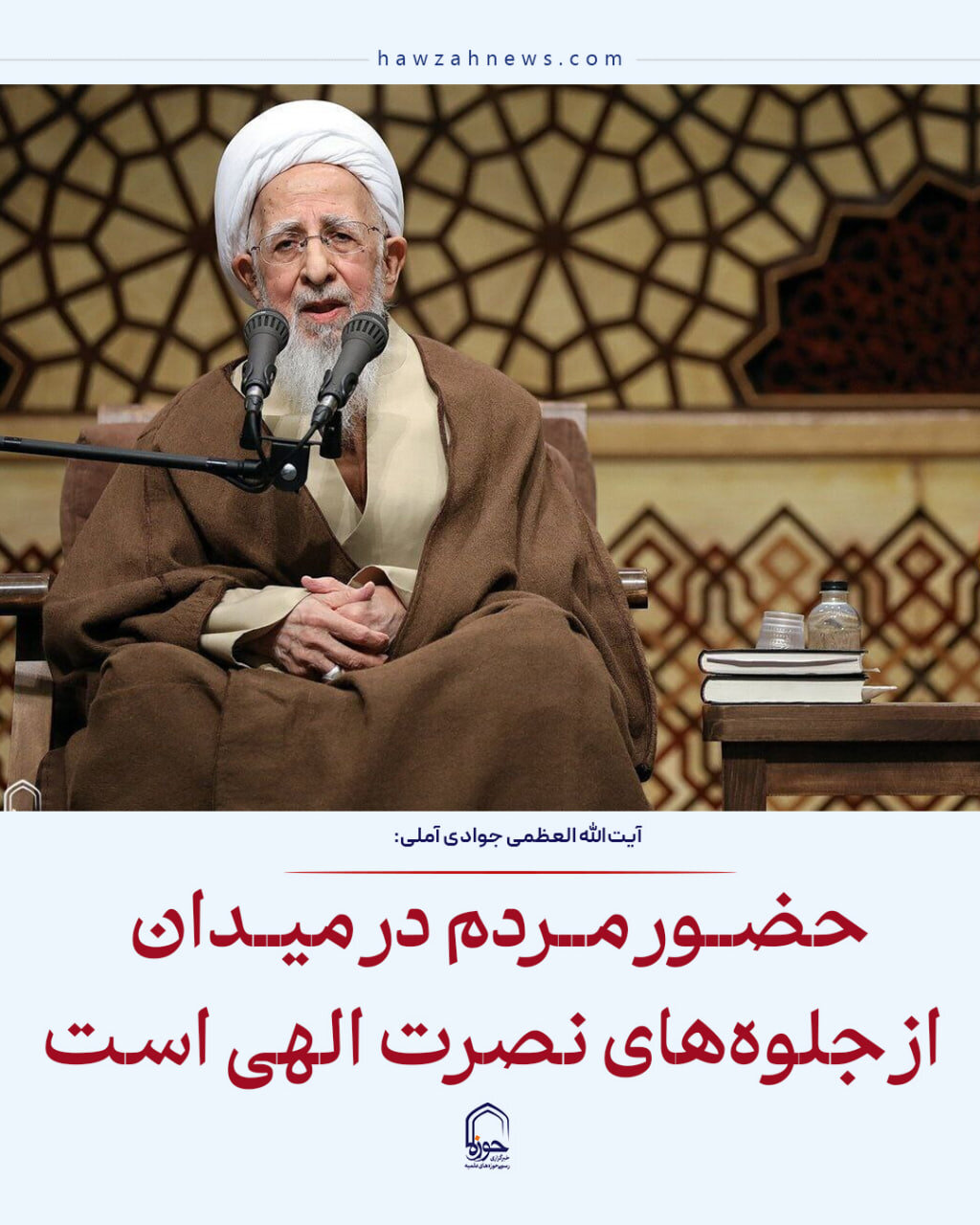 عکس نوشت| حضور مردم در میدان از جلوه‌های نصرت الهی است