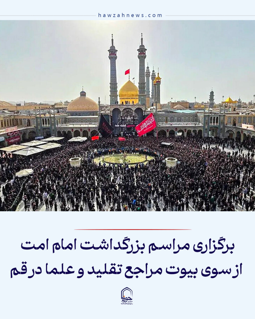 عکس نوشت| برگزاری مراسم بزرگداشت امام شهید انقلاب از سوی بیوت مراجع تقلید و علما در قم
