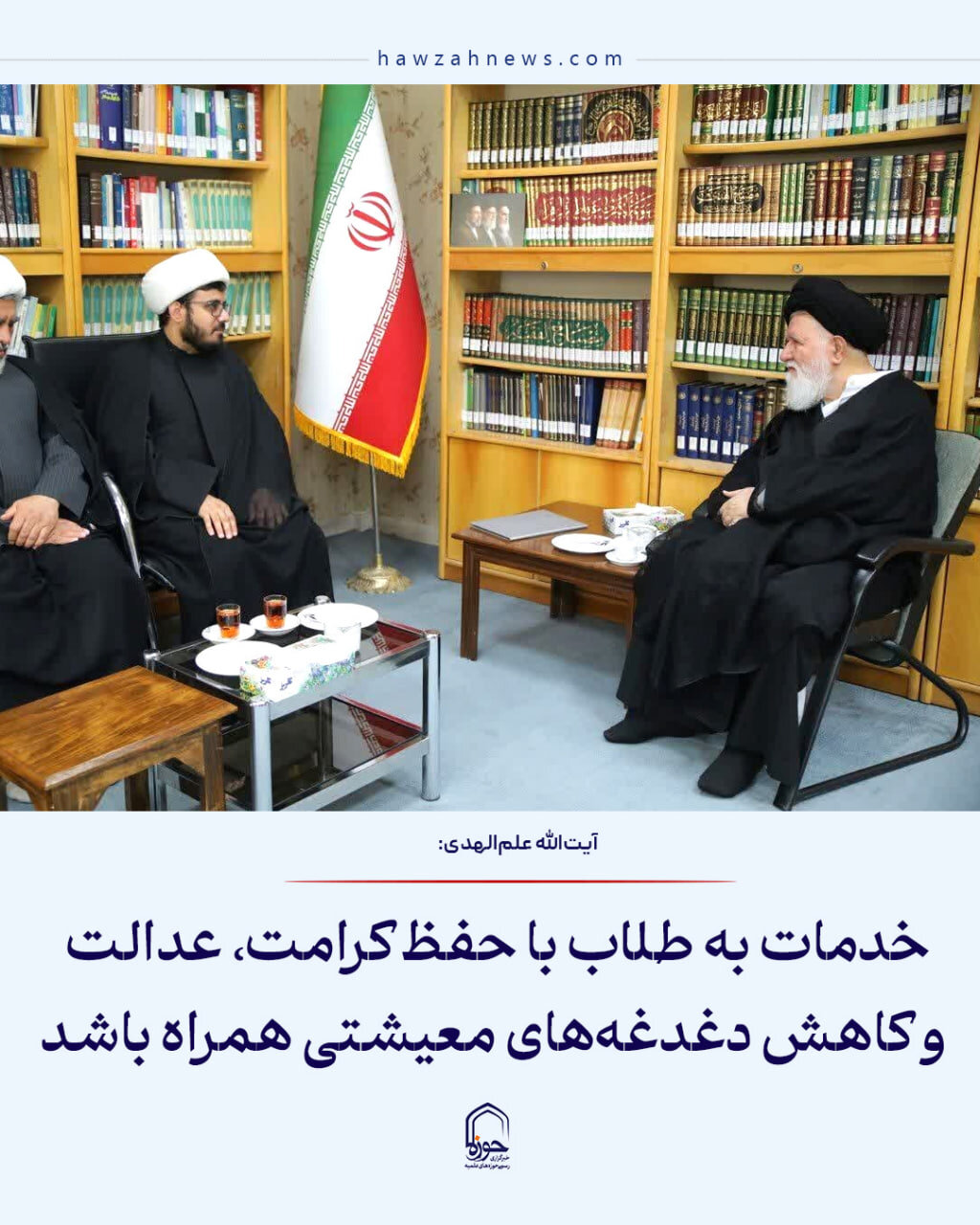 عکس نوشت| خدمات به طلاب با حفظ کرامت، عدالت و کاهش دغدغه‌های معیشتی همراه باشد