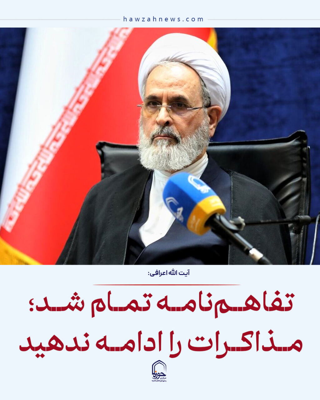 عکس نوشت| تفاهم نامه تمام شد؛ مذاکرات را ادامه ندهید