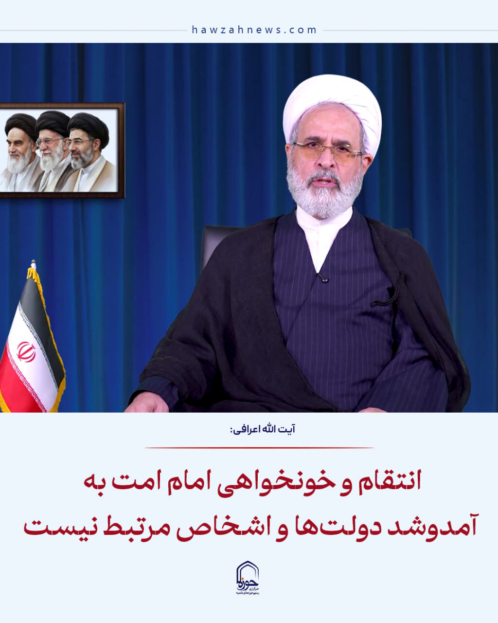 عکس نوشت| انتقام و خونخواهی امام شهید به آمدوشد دولت‌ها و اشخاص مرتبط نیست