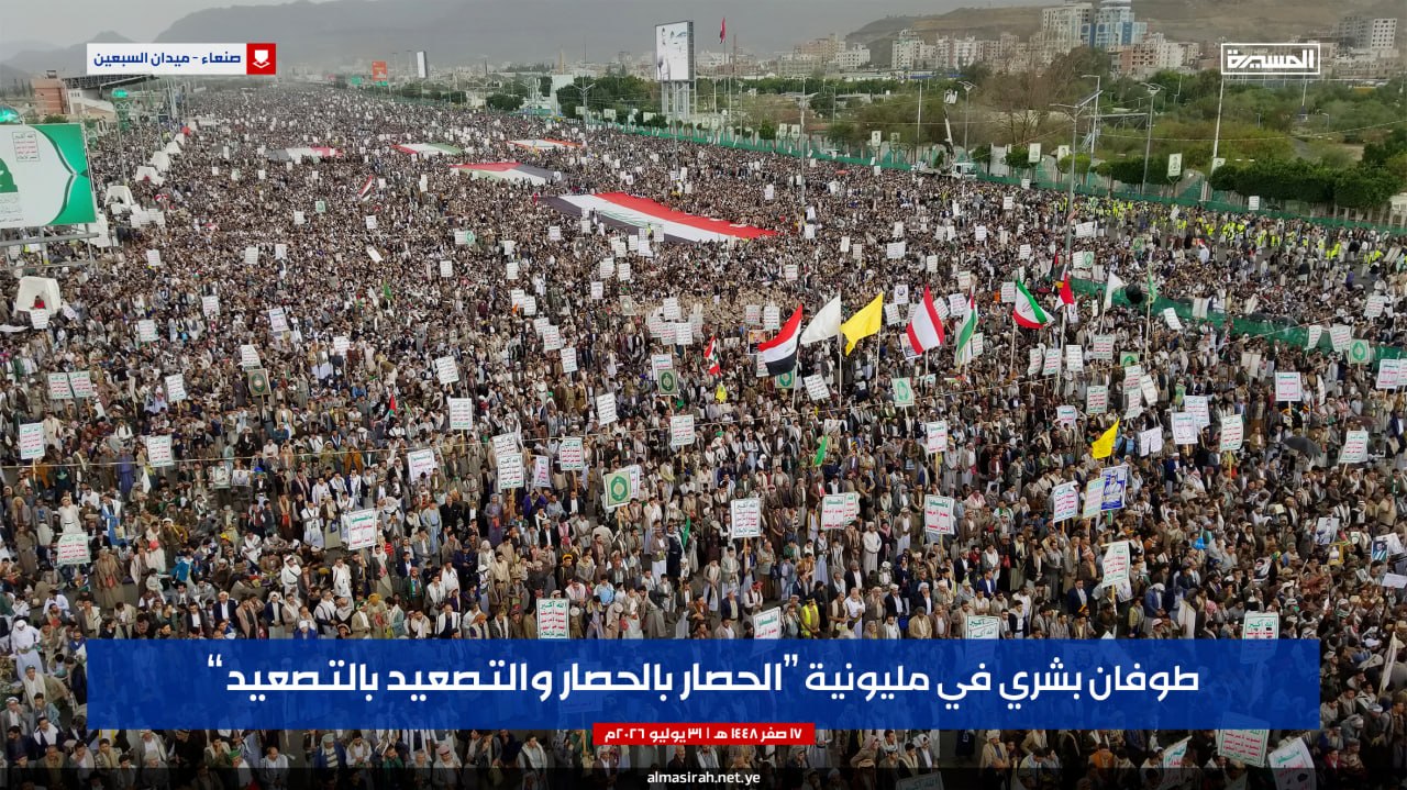 تحت غيث الرحمة وشعار "الحصار بالحصار، والتصعيد بالتصعيد".. سيول بشرية مليونية في صنعاء تؤكد الجهوزية لجرف الطغيان