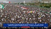 تحت غيث الرحمة وشعار "الحصار بالحصار، والتصعيد بالتصعيد".. سيول بشرية مليونية في صنعاء تؤكد الجهوزية لجرف الطغيان