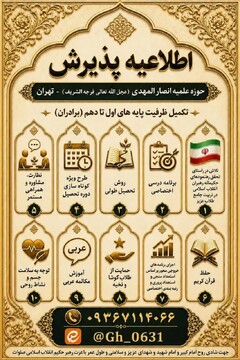 ثبت نام تکمیل ظرفیت مدرسه علمیه  انصار المهدی  (عج ) تهران آغاز شد