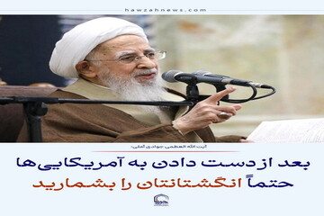 عکس نوشت| بعد از دست دادن به آمریکایی‌ها حتماً انگشتانتان را بشمارید