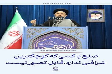 عکس نوشت| صلح با کسی که کوچکترین شرافتی ندارد، قابل تصور نیست