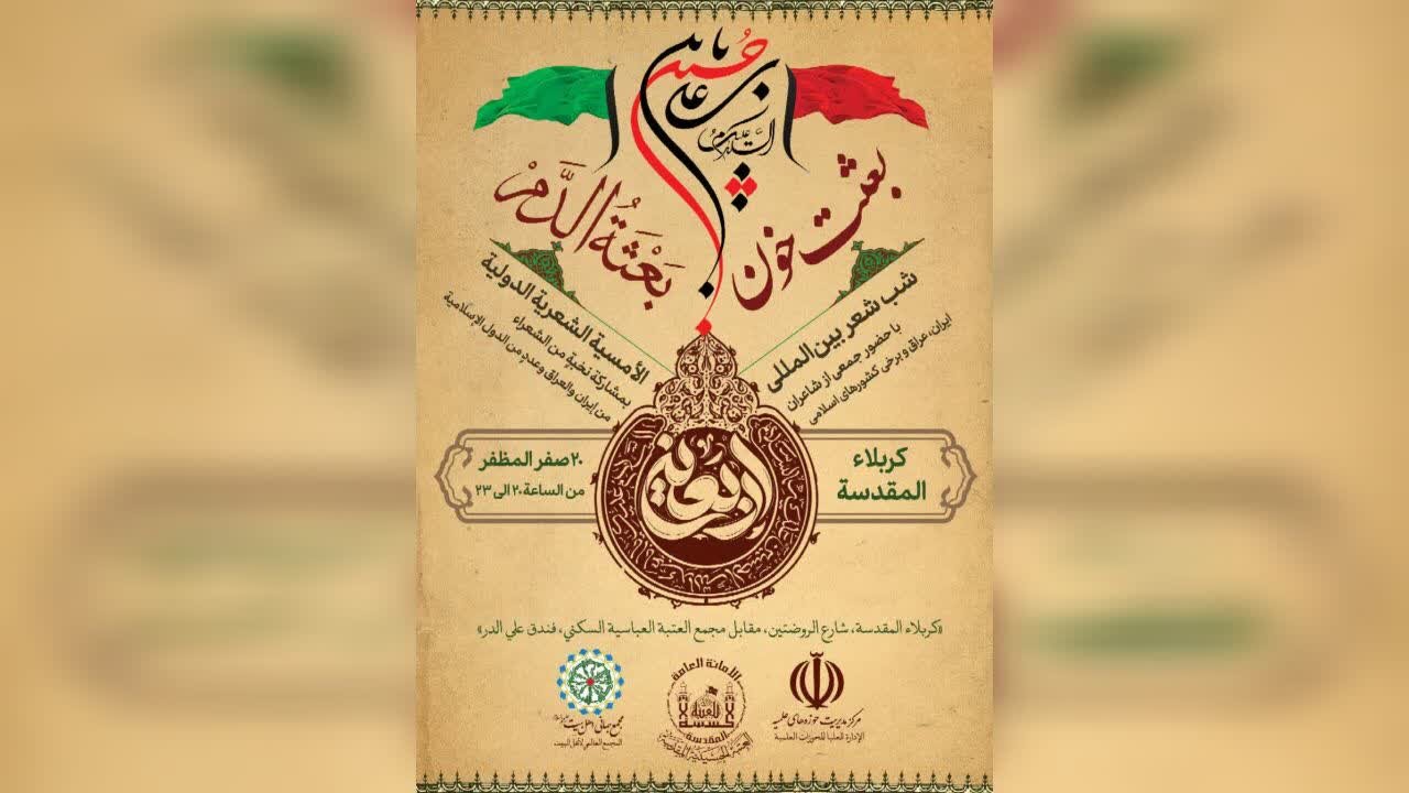 شب شعر بینالمللی «بعثت خون» در کربلای معلی برگزار میشود شب شعر بینالمللی «بعثت خون» در کربلای معلی برگزار میشود