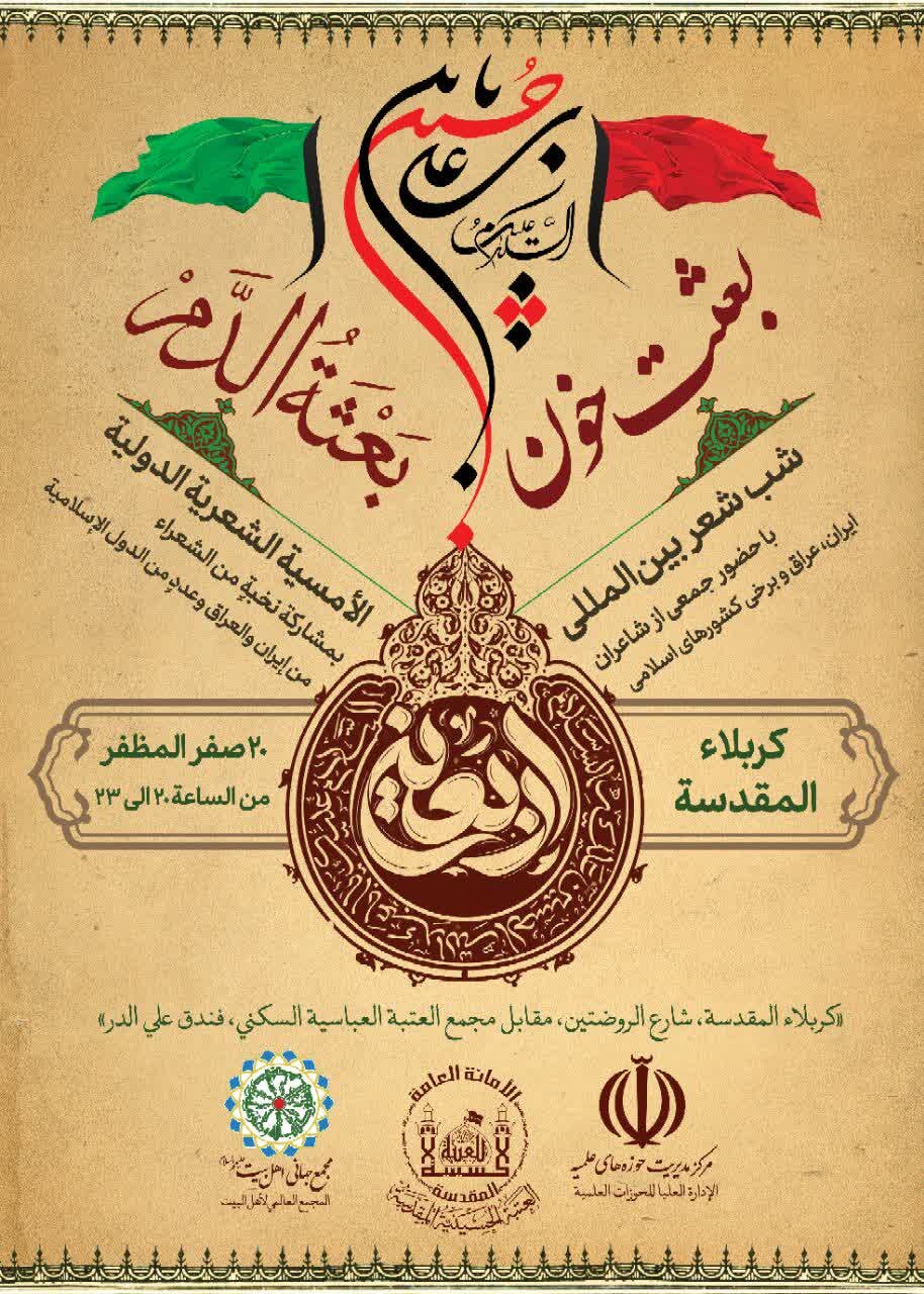 شب شعر بینالمللی «بعثت خون» در کربلای معلی برگزار میشود