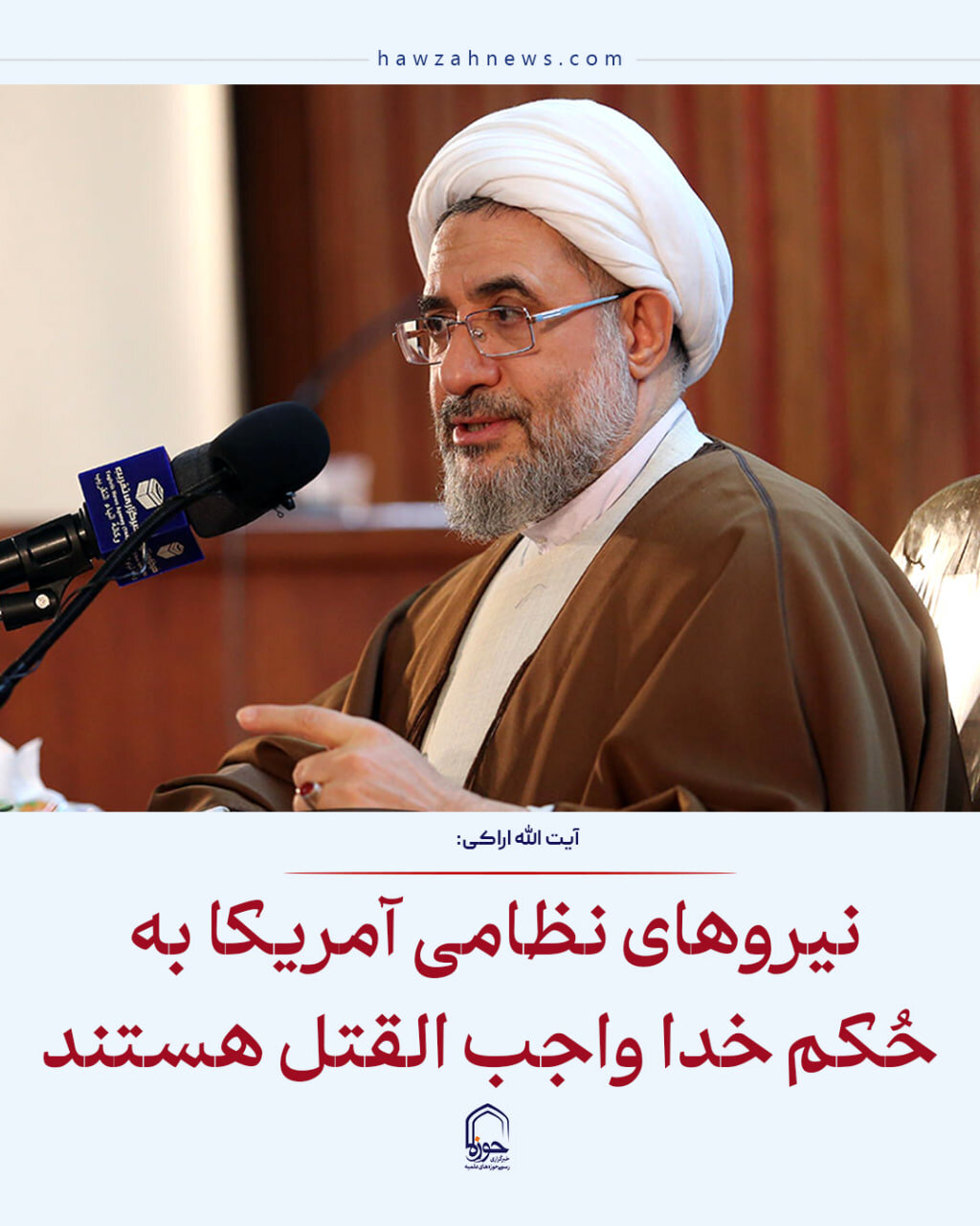 عکس نوشت| نیروهای نظامی آمریکا به حُکم خدا واجب القتل هستند