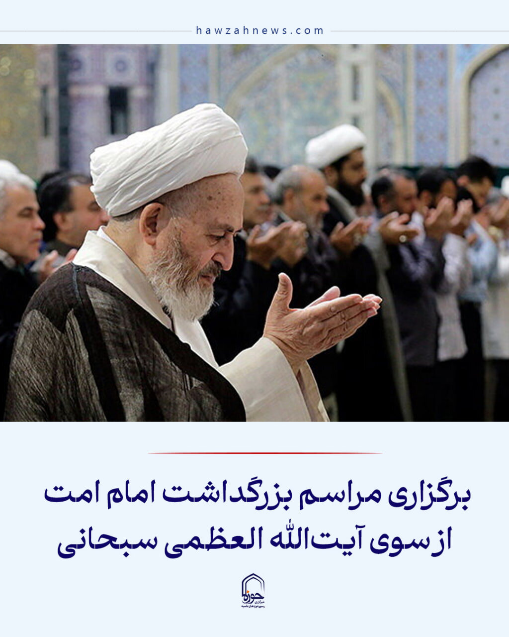 عکس نوشت| برگزاری مراسم بزرگداشت رهبر شهید انقلاب از سوی آیت‌الله العظمی سبحانی