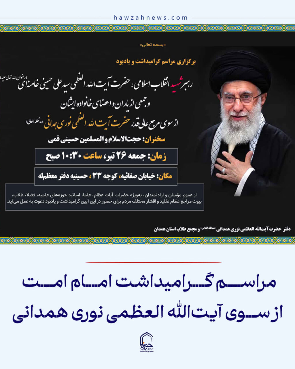 عکس نوشت| مراسم گرامیداشت امام امت از سوی آیت‌الله العظمی نوری همدانی