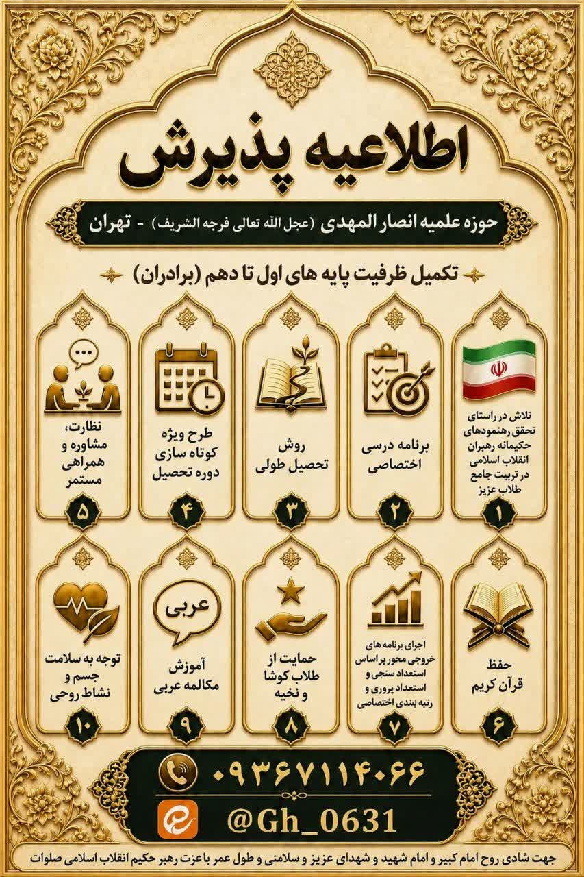 ثبت نام تکمیل ظرفیت مدرسه علمیه  انصار المهدی  (عج ) تهران آغاز شد