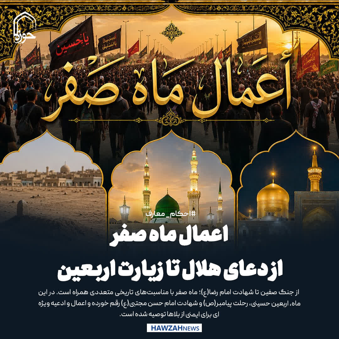 عکس نوشت| اعمال ماه صفر؛ از دعای هلال تا زیارت اربعین
