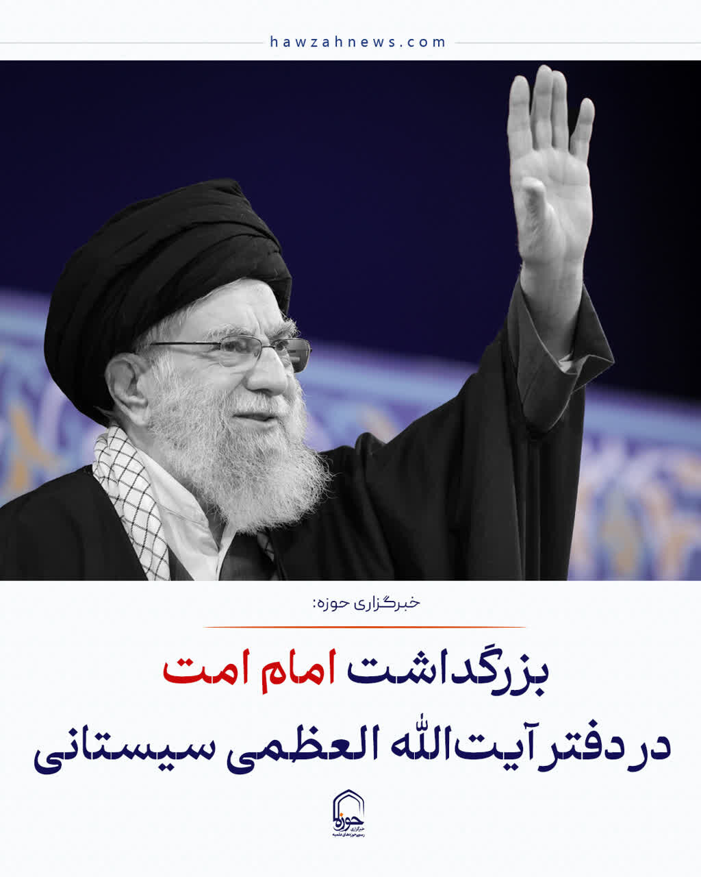 عکس نوشت| مراسم بزرگداشت امام امت در دفتر آیت الله العظمی سیستانی