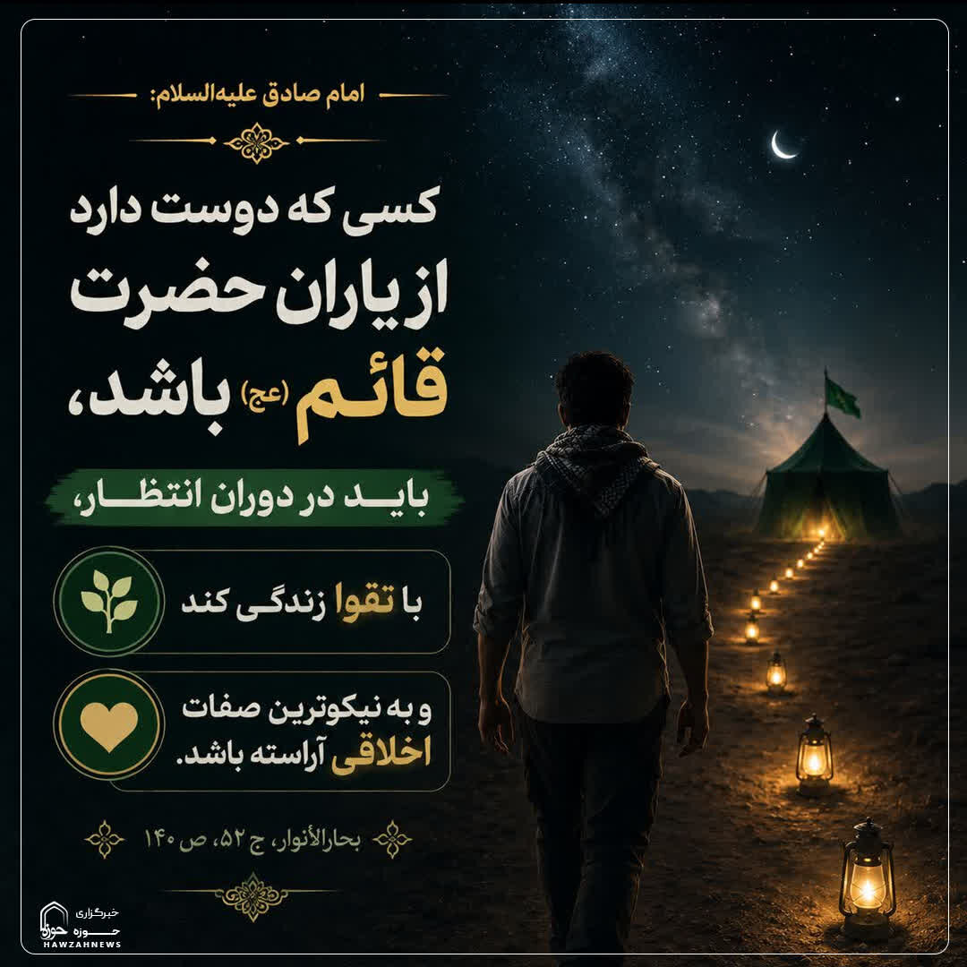 عکس نوشت| ویژگی‌های منتظر واقعی امام زمان(عج)