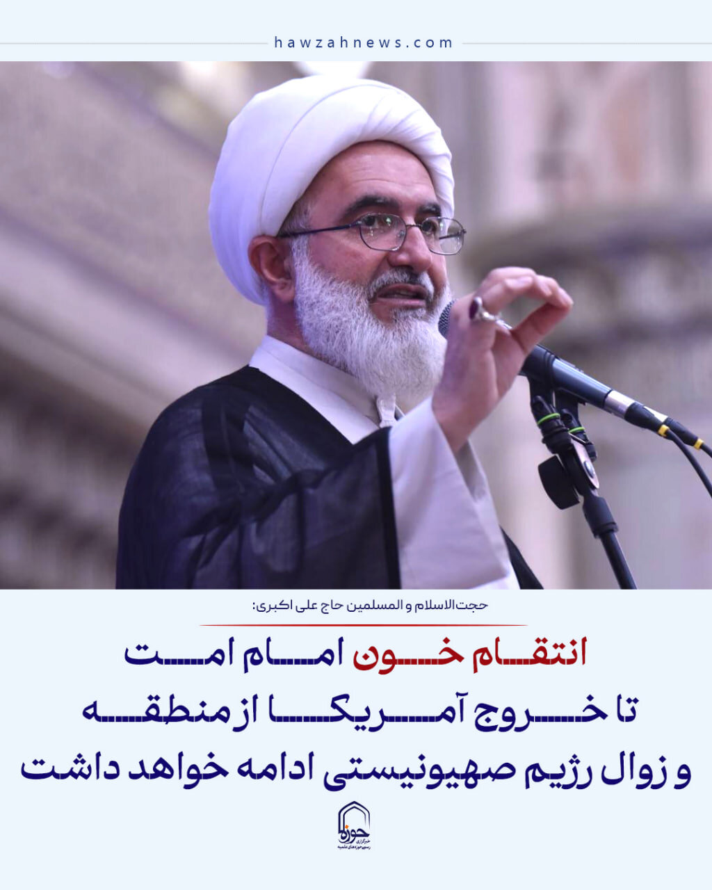 عکس نوشت| انتقام خون امام شهید تا خروج آمریکا از منطقه و زوال رژیم صهیونیستی ادامه خواهد داشت