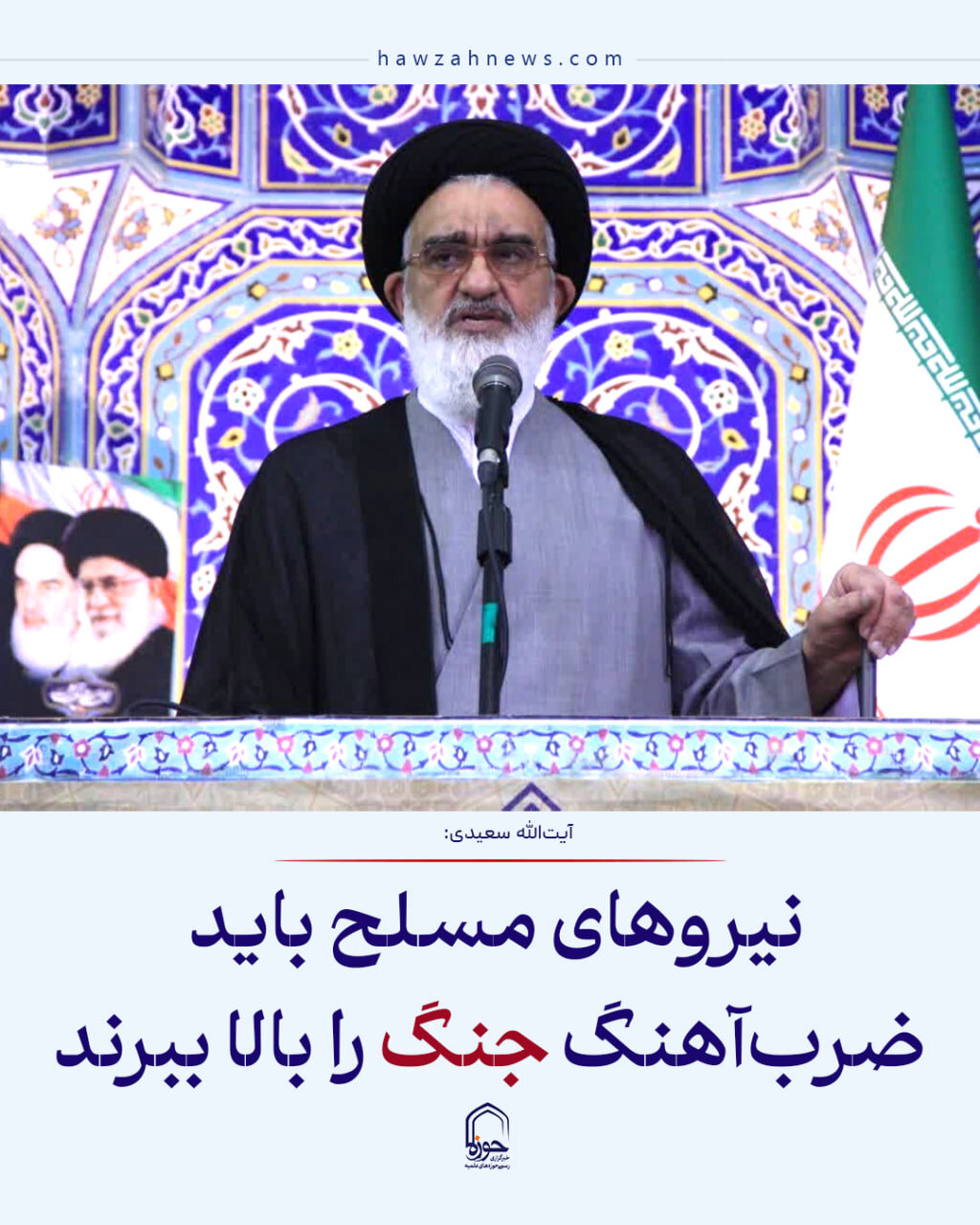 عکس نوشت| نیروهای مسلح باید ضرب‌آهنگ جنگ را بالا ببرند