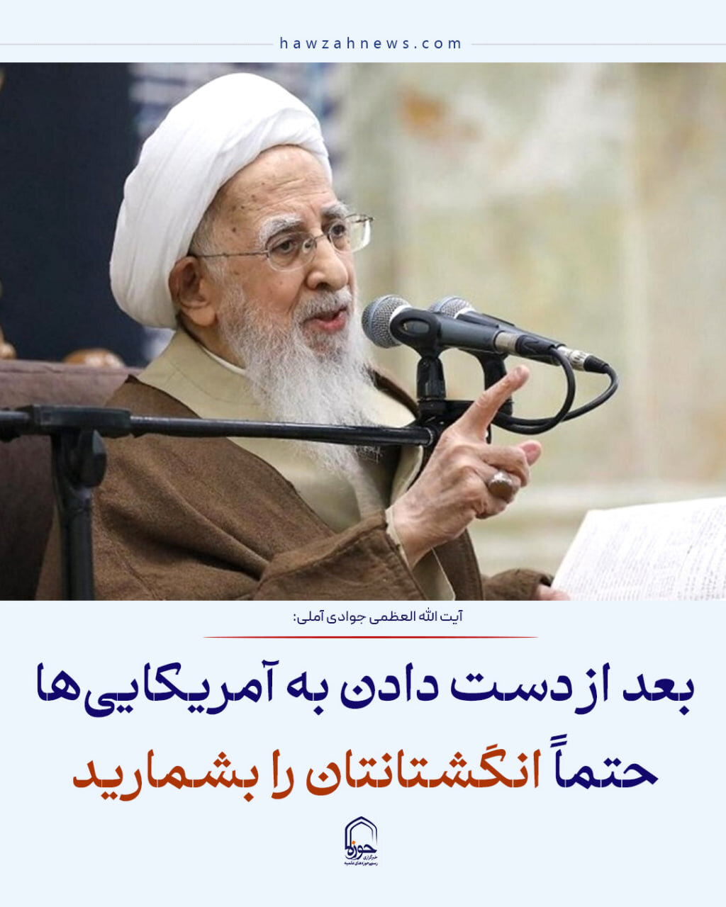 عکس نوشت| بعد از دست دادن به آمریکایی‌ها حتماً انگشتانتان را بشمارید