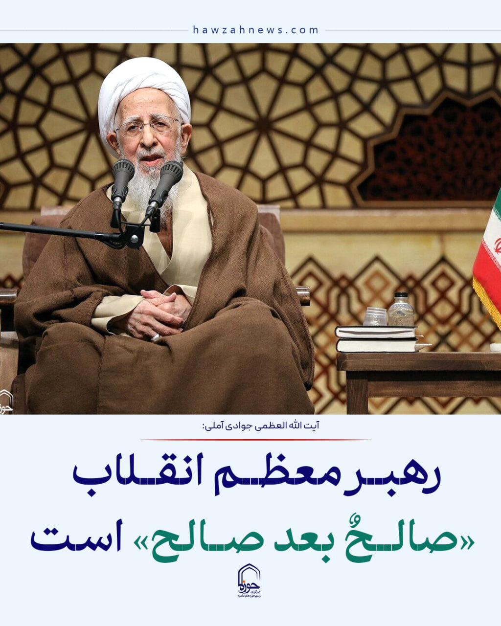 عکس نوشت| رهبر معظم انقلاب «صالحٌ بعد صالح» است
