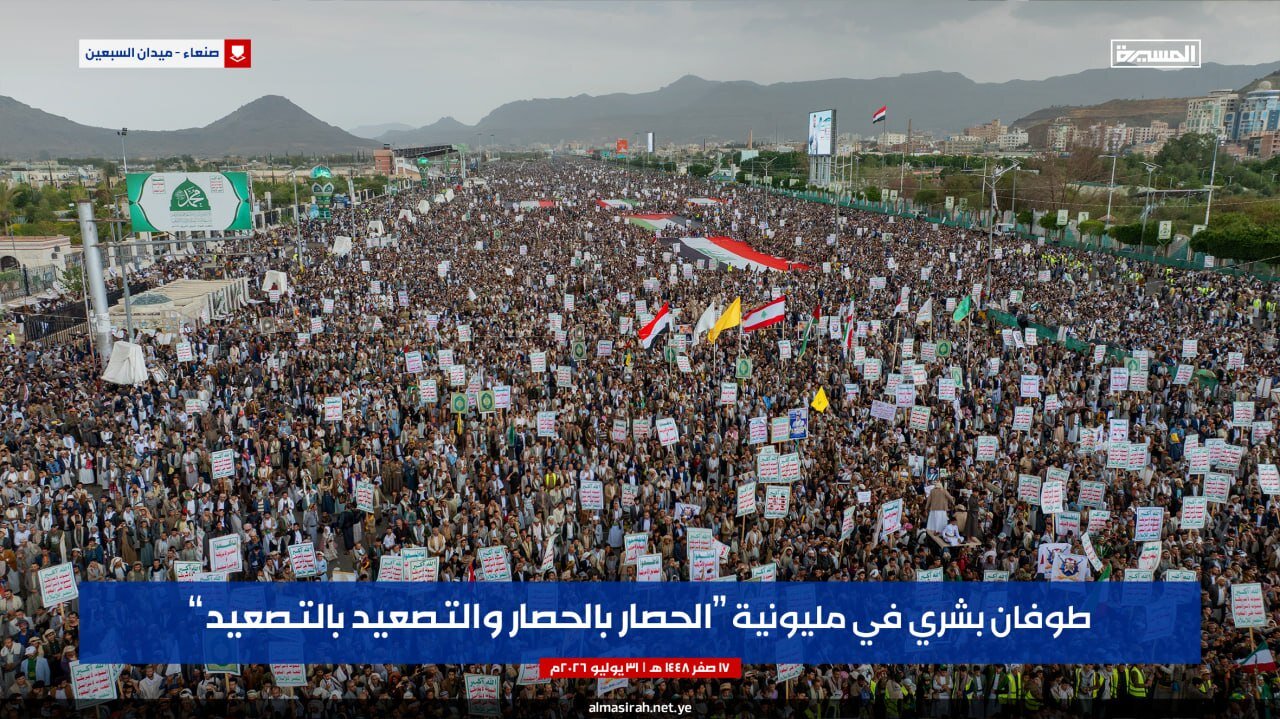 تحت غيث الرحمة وشعار "الحصار بالحصار.. والتصعيد بالتصعيد".. سيول بشرية مليونية في صنعاء تؤكد الجهوزية لجرف الطغيان