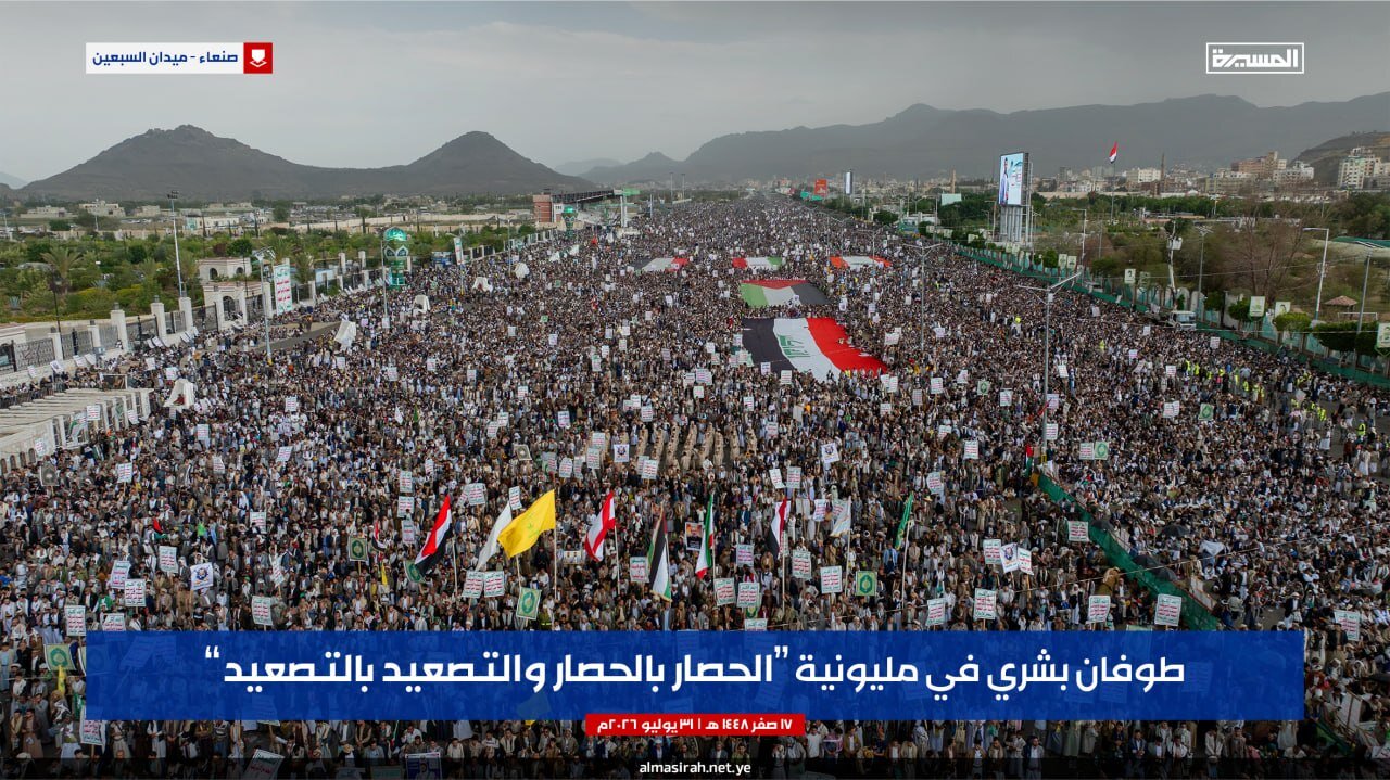 تحت غيث الرحمة وشعار "الحصار بالحصار.. والتصعيد بالتصعيد".. سيول بشرية مليونية في صنعاء تؤكد الجهوزية لجرف الطغيان