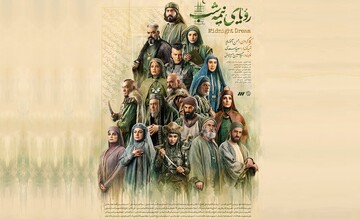 رویای نیمه‌شب؛ روایتی عاشقانه در مسیر وحدت اسلامی