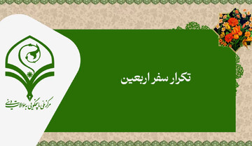 فیلم |  تکرار سفر اربعین