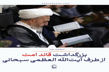 عکس نوشت|  برگزاری مراسم بزرگداشت رهبر شهید انقلاب از سوی آیت‌الله العظمی سبحانی