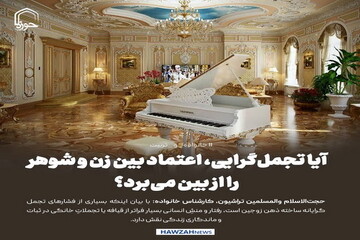 عکس نوشت| آیا تجمل‌گرایی، اعتماد بین زن و شوهر را از بین می‌برد؟