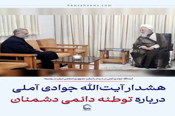 عکس نوشت| هشدار آیت‌الله جوادی آملی درباره توطئه دائمی دشمنان