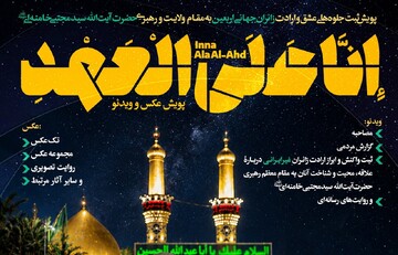 نخستین پویش رسانه‌ای «إِنَّا عَلَی الْعَهْدِ» برگزار می‌شود + جزئیات