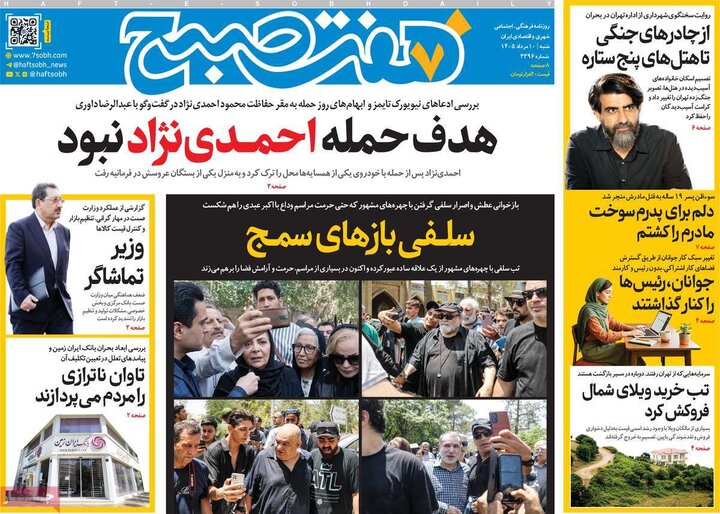 صفحه اول روزنامه‌های  شنبه 10 مرداد ماه