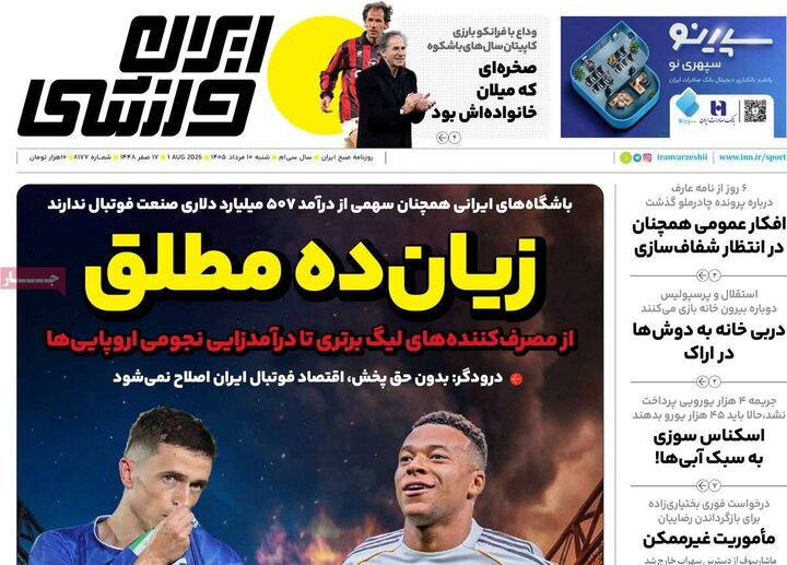 صفحه اول روزنامه‌های  شنبه 10 مرداد ماه