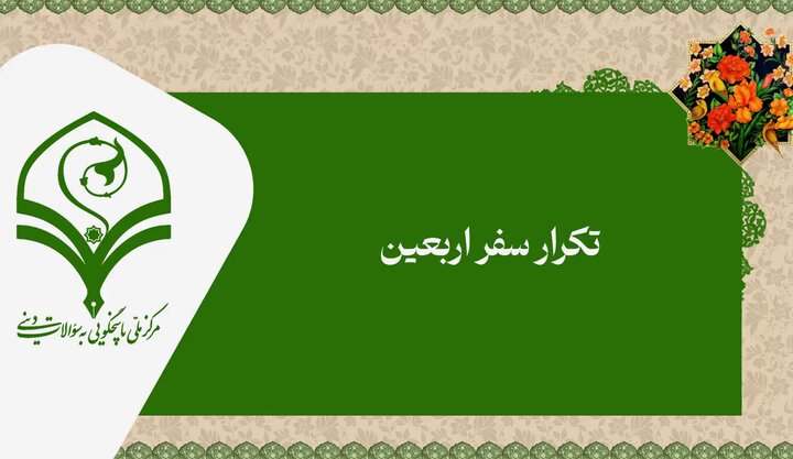 فیلم |  تکرار سفر اربعین