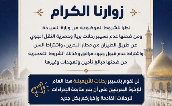 "العتبات لكبار السن فقط".. كيف حوّلت البحرين زيارة الأربعين إلى قيد أمني؟