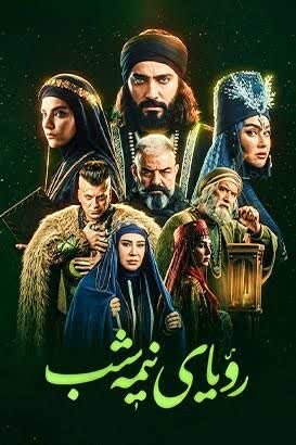 «رویای نیمهشب»؛ روایتی عاشقانه در مسیر وحدت اسلامی