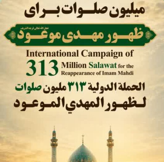 اجرای پویش بین‌المللی ۳۱۳ میلیون صلوات در مسیر اربعین