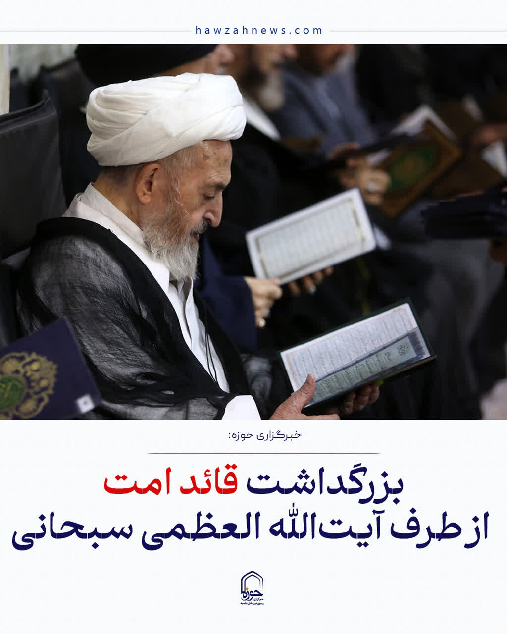 عکس نوشت|  برگزاری مراسم بزرگداشت رهبر شهید انقلاب از سوی آیت‌الله العظمی سبحانی