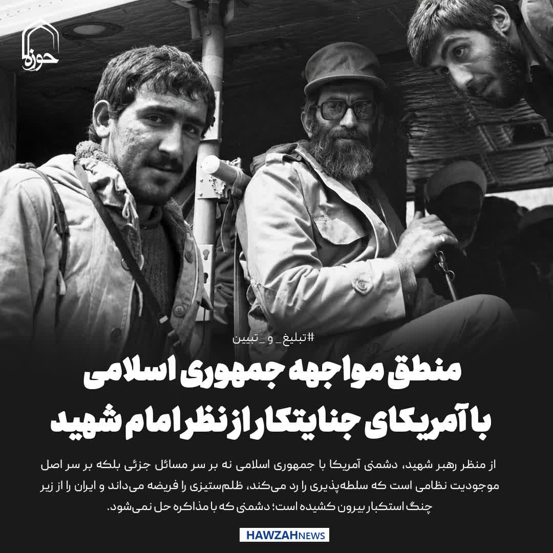عکس نوشت| منطق مواجهه جمهوری اسلامی با آمریکای جنایتکار از نظر امام شهید
