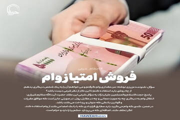 عکس نوشت| فروش امتیاز وام